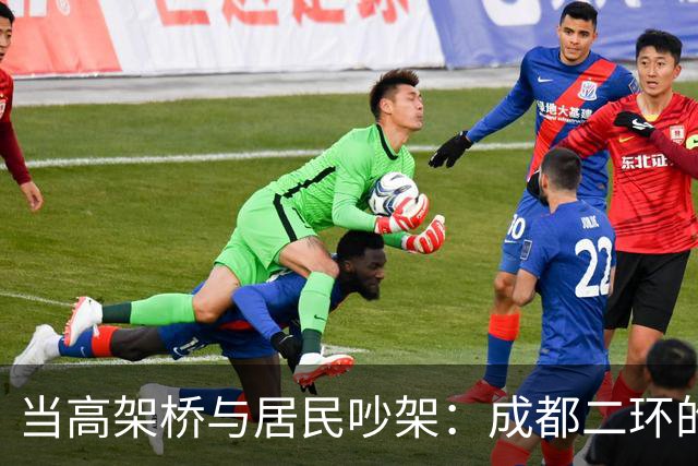 当高架桥与居民吵架：成都二环的喜怒哀乐
