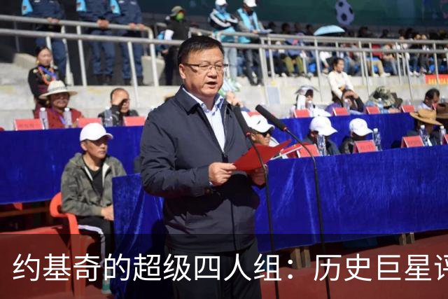 约基奇的超级四人组：历史巨星评选，库里行，詹姆斯不在名单上